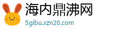 海内鼎沸网